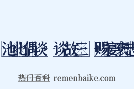 池北偶谈·谈故三·赐宴褒忠是什么意思的图片